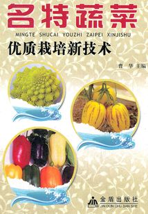 名特蔬菜優質栽培新技術