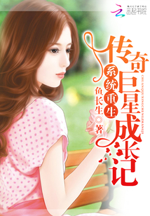 系統(tǒng)重生：傳奇巨星成長記