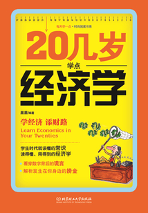 20幾歲學點經(jīng)濟學(每天學一點時尚閱讀書系列)