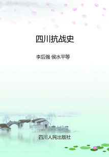 四川抗戰史