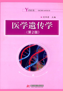 医学遗传学