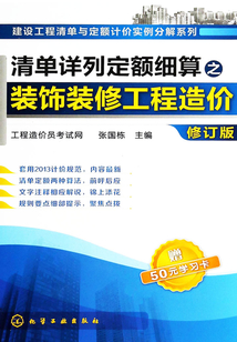 清單詳列定額細(xì)算之裝飾裝修工程造價(jià)修訂版