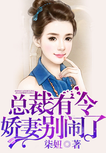 總裁有令，嬌妻別鬧了
