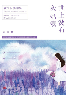 世上沒有灰姑娘