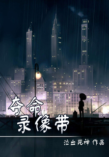 奪命錄像帶