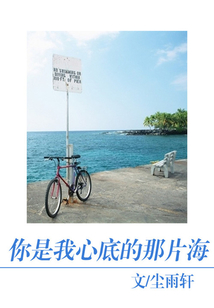 你是我心底的那片海