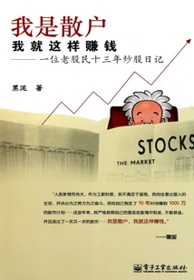 我是散戶，我就這樣賺錢：一位老股民十三年炒股日記
