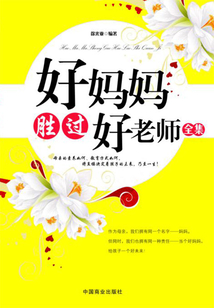 好媽媽勝過好老師（全集）