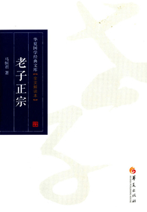 老子正宗（全文解讀本）