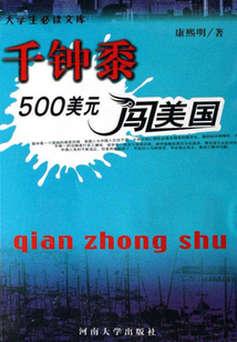 千鐘黍：500美元闖美國