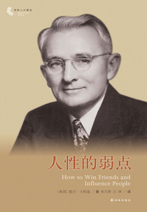 人性的弱點（譯林人文精選）