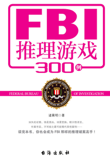 FBI推理游戲300例