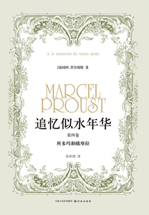 追忆似水年华(第四卷):所多玛和蛾摩拉