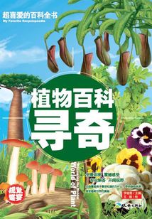 植物百科尋奇