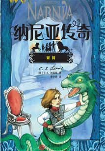 納尼亞傳奇:銀椅