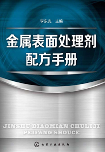 金屬表面處理劑配方手冊(cè)