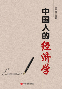 中國人的經濟學