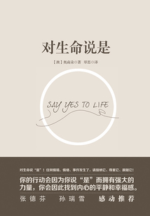 對生命說是