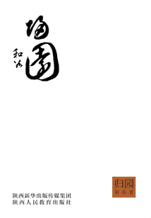 歸園