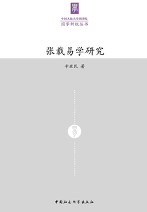 張載易學研究