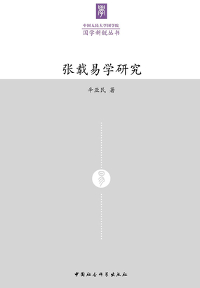 张载易学研究在线阅读