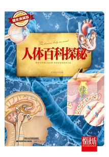 人體百科探秘（耀世典藏版）（悅讀坊）