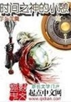 時間之神的小憩在線閱讀