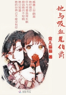 她與吸血鬼伯爵