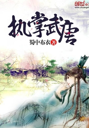 执掌武唐在线阅读