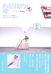 你是我的，唯一