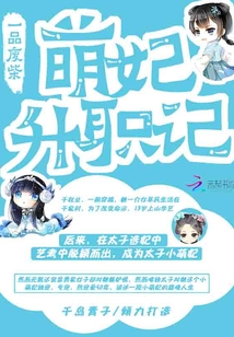 一品廢柴：萌妃升職記