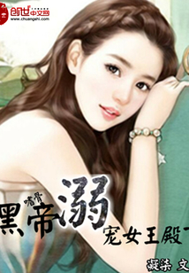 嗜骨：黑帝溺寵女王殿下