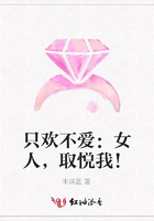只歡不愛：女人，取悅我！在線閱讀