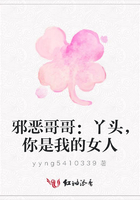 邪惡哥哥：丫頭，你是我的女人在線閱讀