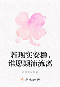若现实安稳，谁愿颠沛流离