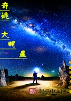 奇跡大明星在線閱讀