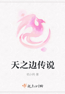 天之邊傳說