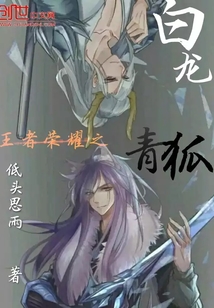 王者榮耀之青狐白龍