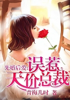 先婚后愛：誤惹天價(jià)總裁在線閱讀