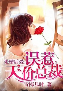 先婚后爱:误惹天价总裁