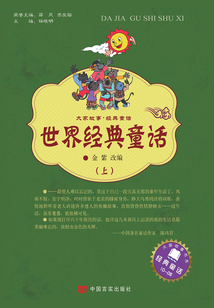 世界經(jīng)典童話(上)