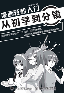 漫畫輕松入門：從初學到分鏡