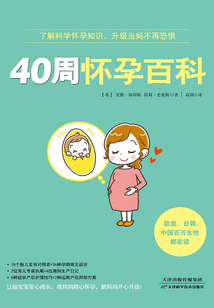 40周懷孕百科