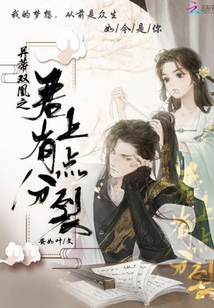 并蒂雙凰之君上有點分裂