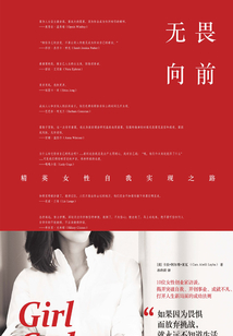 無畏向前：精英女性自我實現之路
