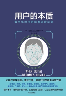 用戶的本質：數字化時代的精準運營法則