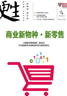 商業(yè)新物種·新零售(《哈佛商業(yè)評論》增刊)