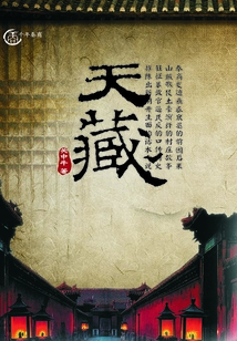天藏