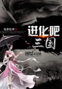 進化吧，三國