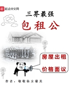 三界最強(qiáng)包租公在線閱讀